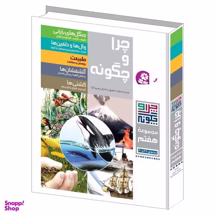 کتاب چرا و چگونه اثر جمعی از نویسندگان انتشارات قدیانی مجموعه هفتم