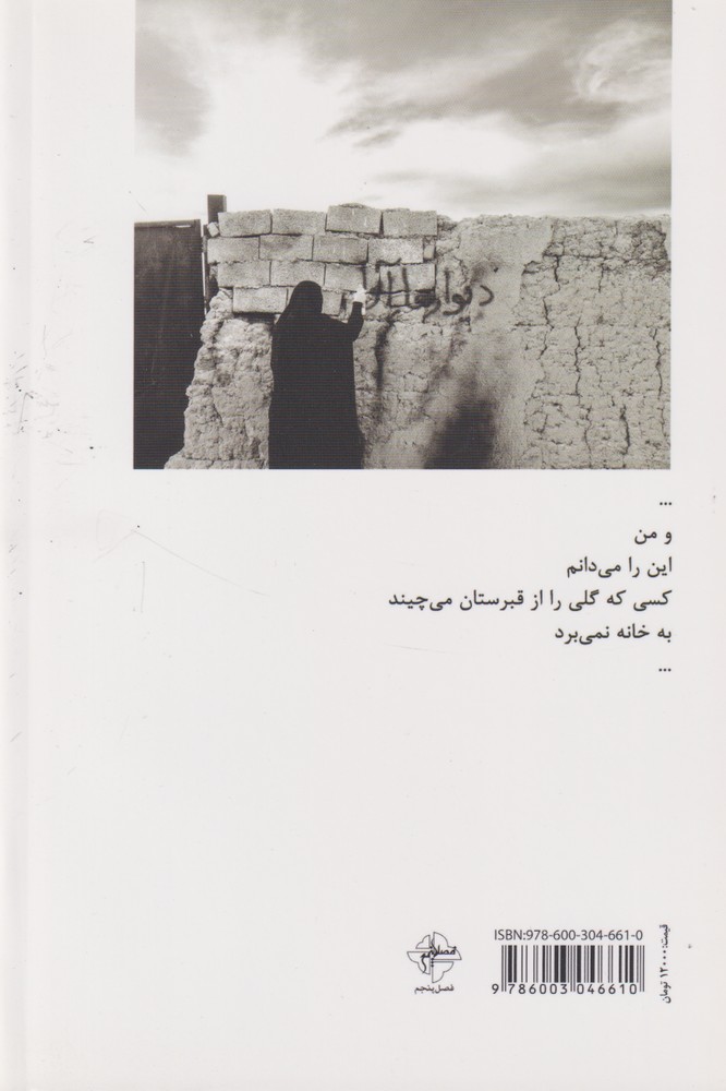 کتاب دیوارها آوار به دنیا می آیند