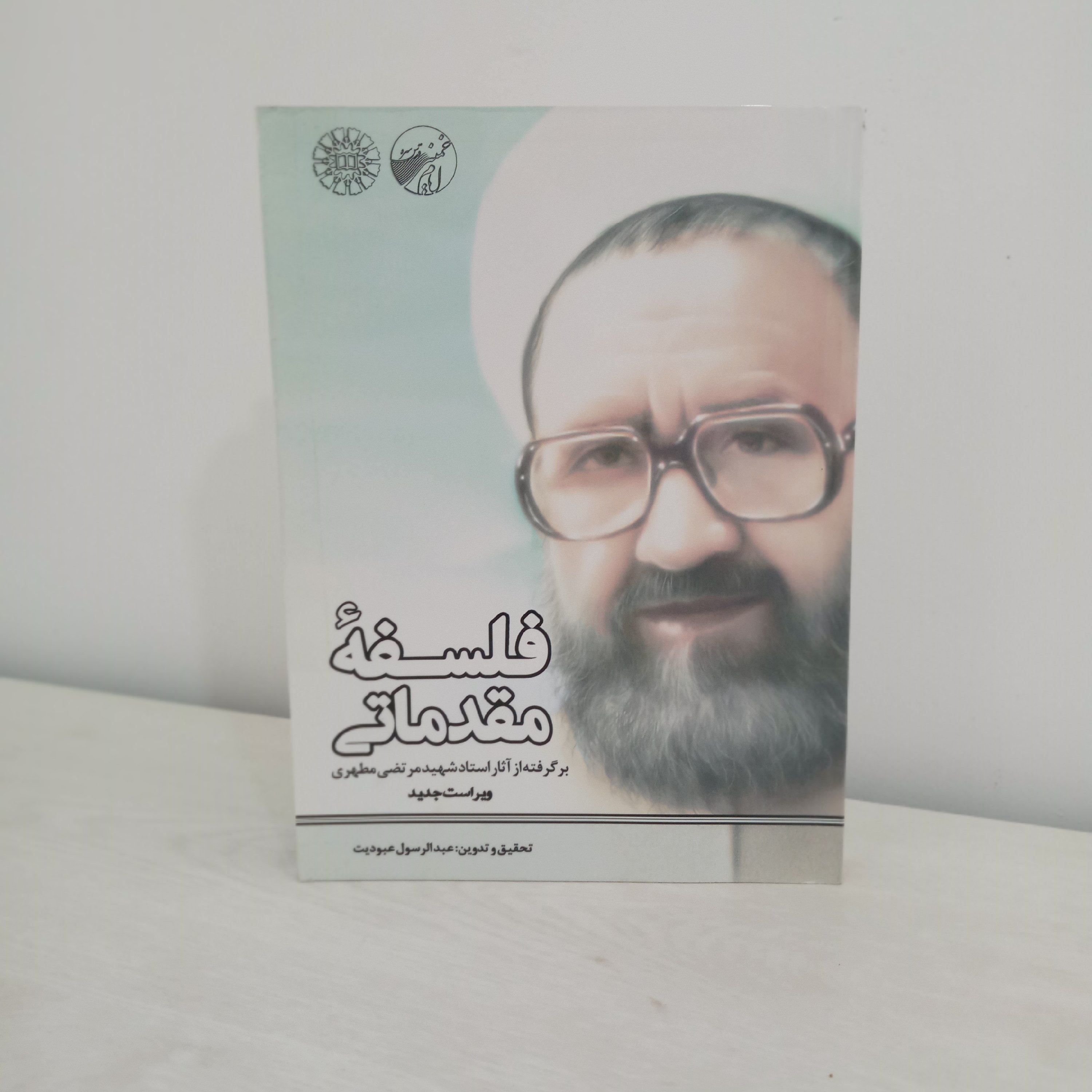 کتاب فلسفه مقدماتی؛ برگرفته از آثار شهید مطهری (اثر استاد عبودیت)