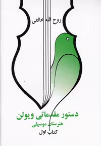 کتاب دستور مقدماتی ویولن کتاب اول اثر روح الله خالقی