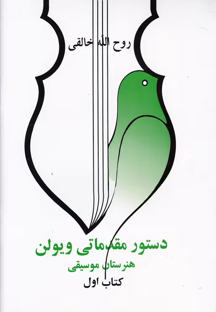 کتاب دستور مقدماتی ویولن کتاب اول اثر روح الله خالقی
