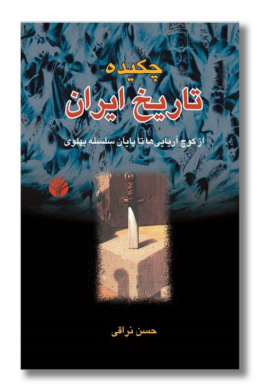 کتاب چکیده تاریخ ایران