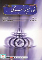 قیمت و خرید کتاب اسرار خود هیپنو تیزمی | ایده بوک