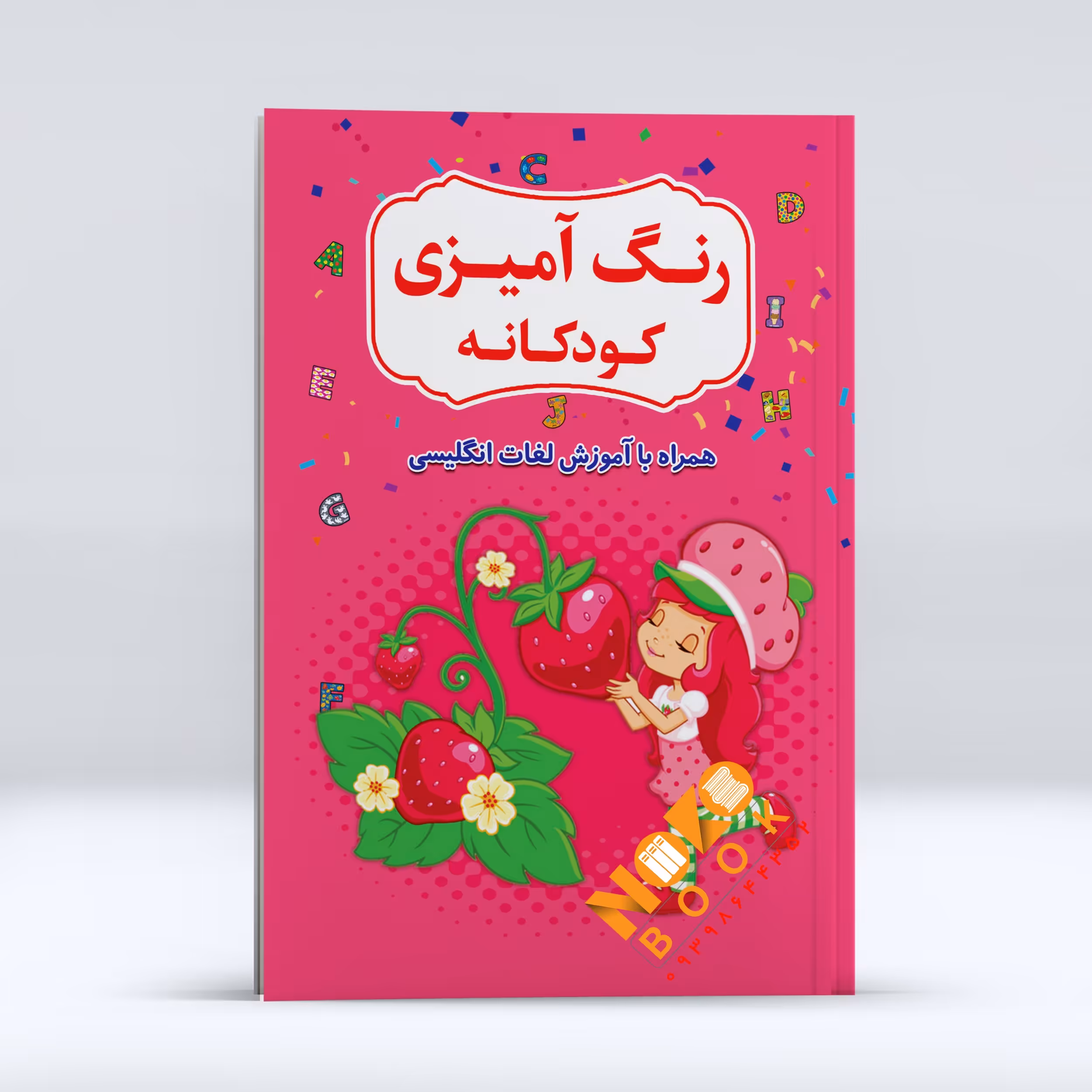 کتاب رنگ آمیزی کودکانه همراه با  آموزش لغات انگلیسی اثر رسول حسینی انتشارات آراستگان 
