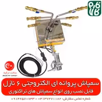 سمپاش اتوماتیک الکتروجت 6 نازله