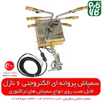 سمپاش اتوماتیک الکتروجت 6 نازله