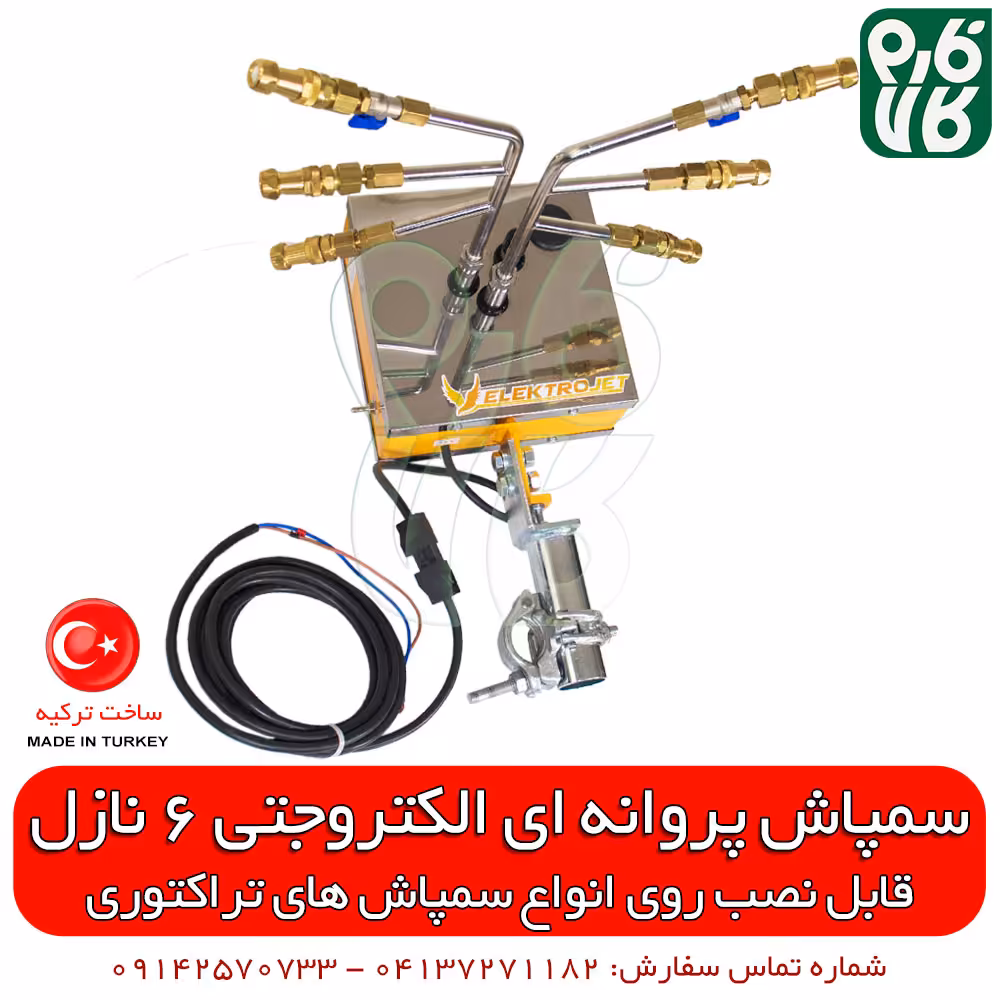 سمپاش اتوماتیک الکتروجت 6 نازله