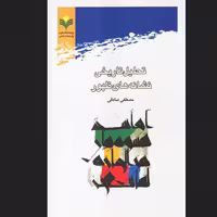 کتاب تحلیل تاریخی نشانه های ظهور پژوهشگاه علوم و فرهنگ اسلامی