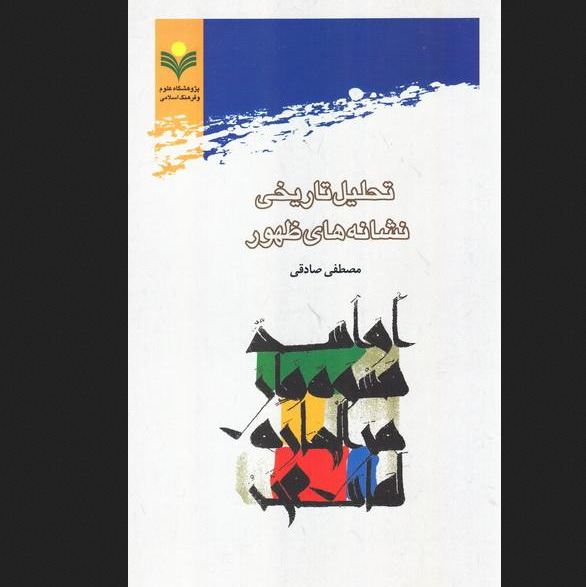 کتاب تحلیل تاریخی نشانه های ظهور پژوهشگاه علوم و فرهنگ اسلامی