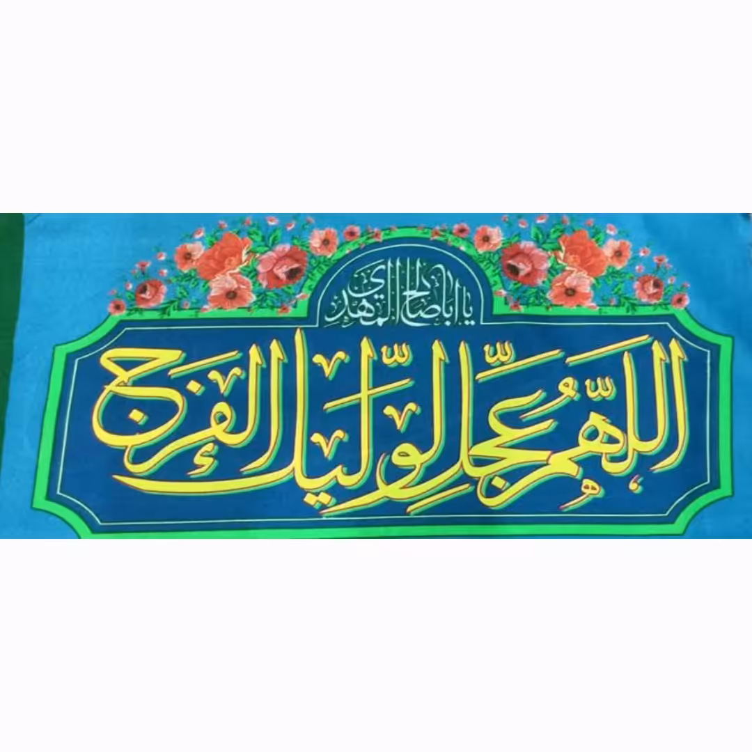 پرچم سردری شعبانیه اللهم عجل لولیک 