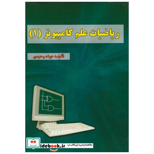 کتاب ریاضیات علم کامپیوتر(1) اثر جواد وحیدی