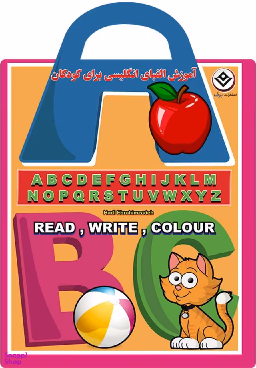 کتاب آموزش الفبای انگلیسی برای کودکان (همراه با رنگ آمیزی) اثر سیده فاطمه طهوری نشر برف