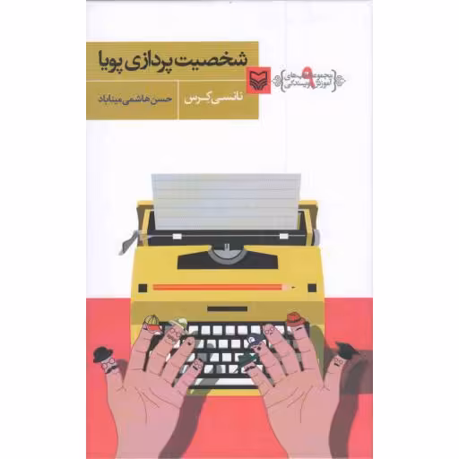 شخصیت پردازی پویا - آموزش نویسندگی 09