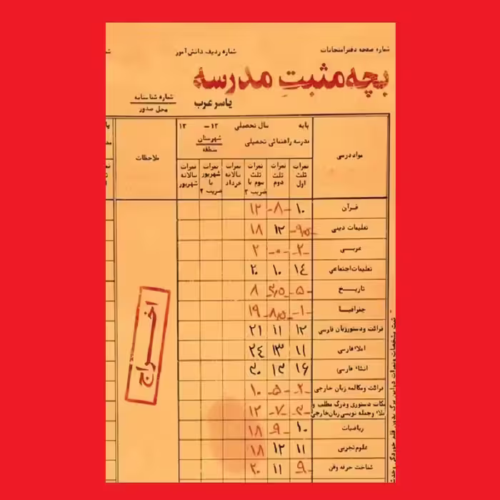 کتاب بچه مثبت مدرسه داستان طنز  اثر یاسر عرب نشر عهد مانا