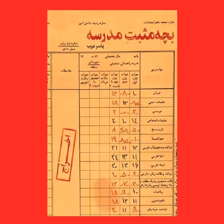 کتاب بچه مثبت مدرسه داستان طنز  اثر یاسر عرب نشر عهد مانا
