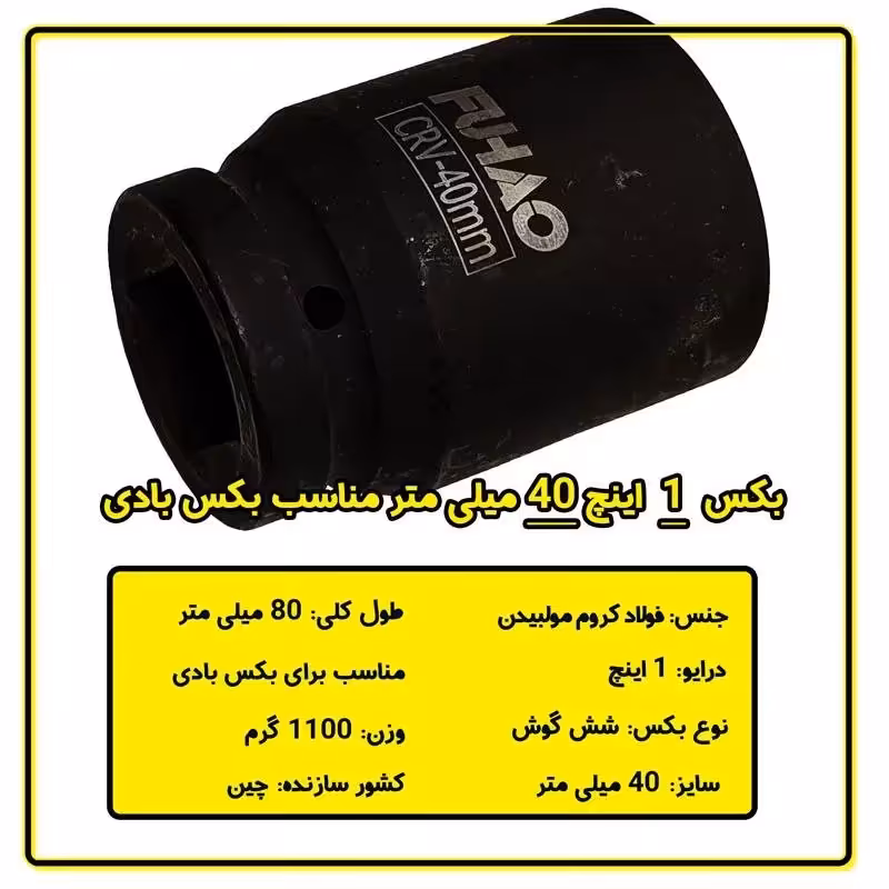 بکس 1 اینچ 40 میلی متر 