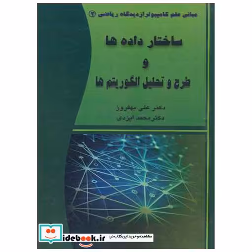 ساختار داده ها و طرح و تحلیل الگوریتم ها مبانی علم کامپیوتر از دیدگاه ریاضی3