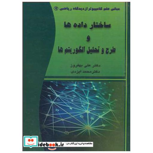 ساختار داده ها و طرح و تحلیل الگوریتم ها مبانی علم کامپیوتر از دیدگاه ریاضی3
