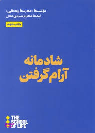 شادمانه آرام گرفتن