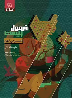 فرمول بیست عربی نهم گاج - چی بخونم