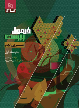 فرمول بیست عربی نهم گاج - چی بخونم