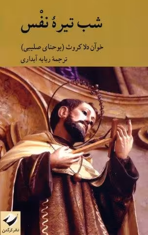 شب تیره نفس