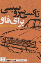 قیمت و خرید کتاب تاکسی سرویسی برای فاو | ایده بوک