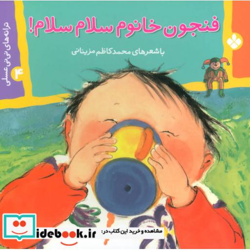 کتاب ترانه های نی نی عسلی 4