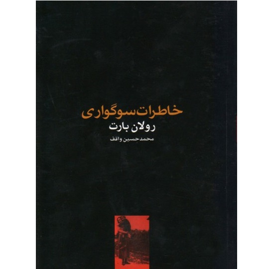 خاطرات سوگواری