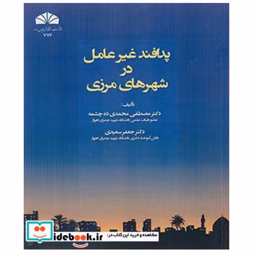 پدافند غیرعامل در شهرهای مرزی