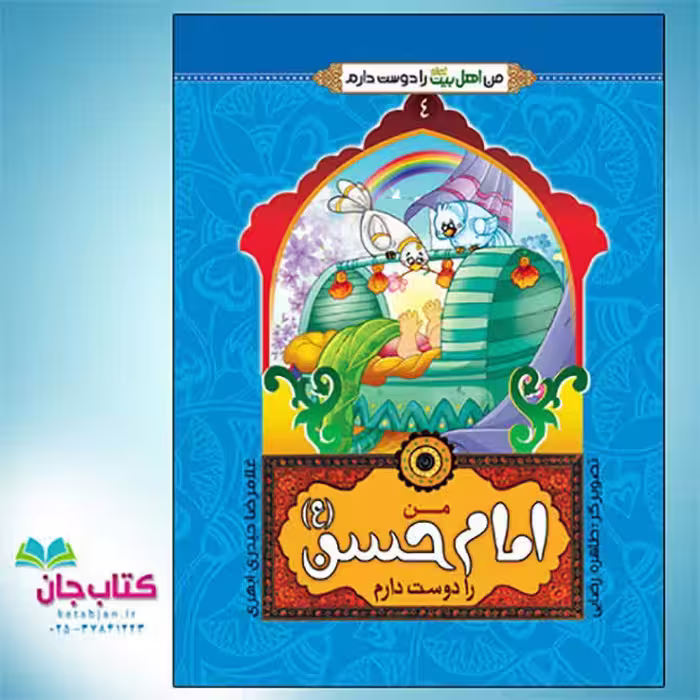 کتاب من امام حسن علیه السلام را دوست دارم (از مجموعه من اهل بیت را دوست دارم) نوشته غلامرضا حیدری ابهری انتشارات جمال
