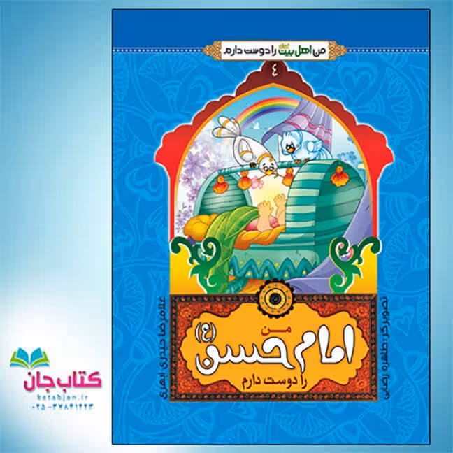 کتاب من امام حسن علیه السلام را دوست دارم (از مجموعه من اهل بیت را دوست دارم) نوشته غلامرضا حیدری ابهری انتشارات جمال