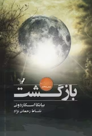 بازگشت (نشان شده:کتاب پنجم)