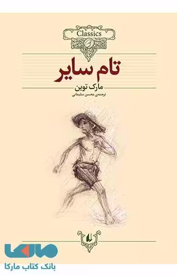 تام سایر کلاسیک نشر افق