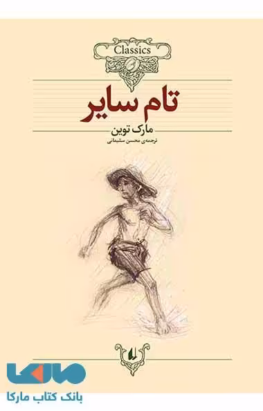 تام سایر کلاسیک نشر افق