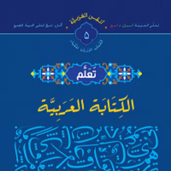 کتاب تعلم الکتابه العربیه