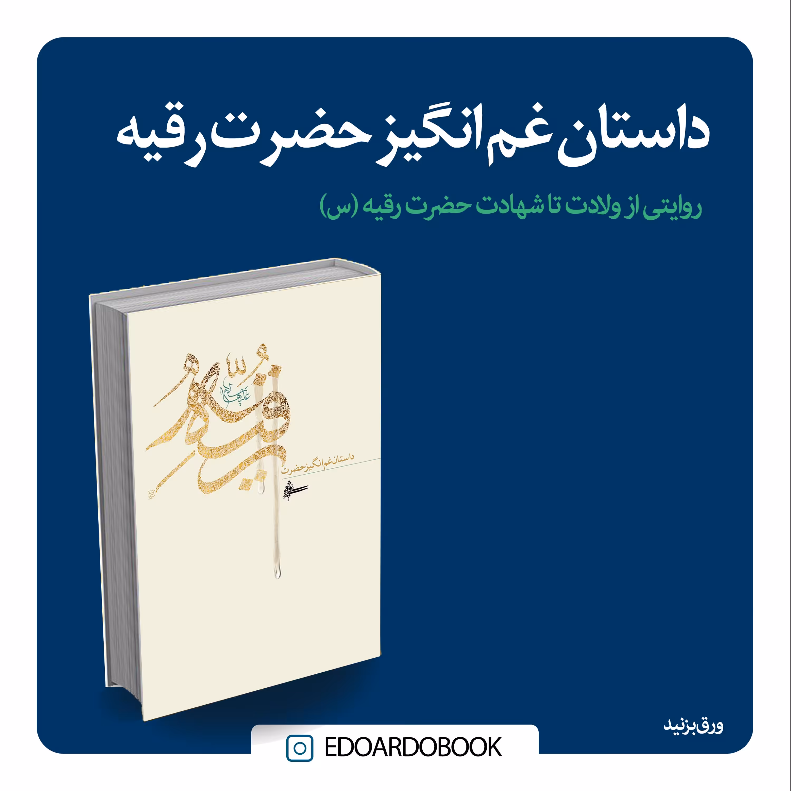 کتای داستان غم انگیز حضرت رقیه