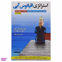 کتاب استراتژی اقیانوس آبی اثر دبلیو چان کیم و رنه مابورنه نشر کتیبه پارسی
