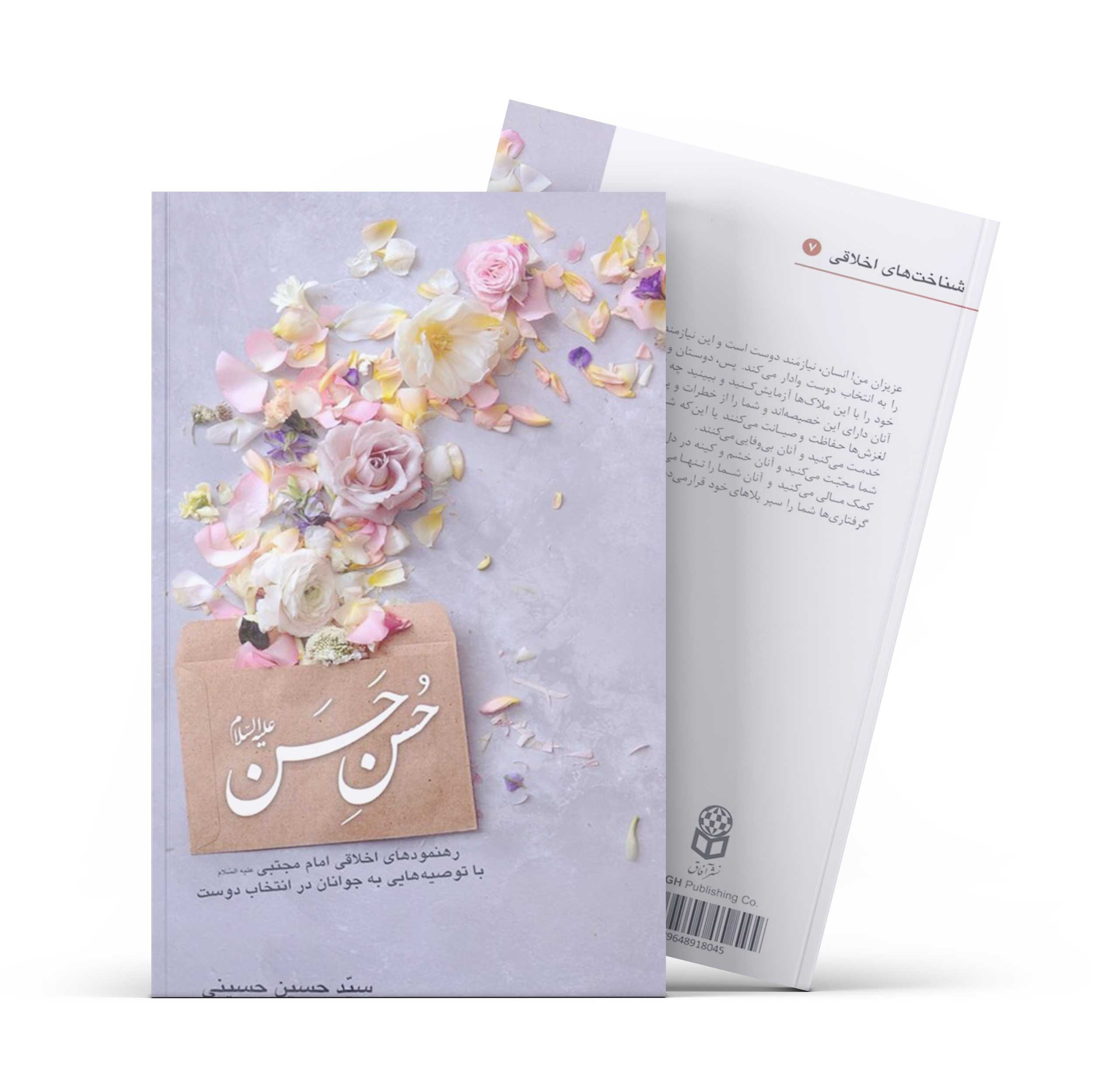 کتاب حسن حسن اثر سید حسین حسینی انتشارات آفاق معرفت