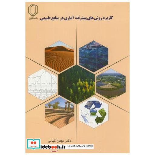 کتاب کاربرد روش های پیشرفته آماری در منابع طبیعی اثر بهمن کیانی