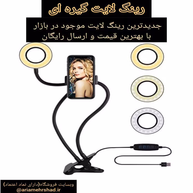 رینگ لایت گیره ای باارسال رایگان و گارانتی اصالت و سلامت فیزیکی کالا 