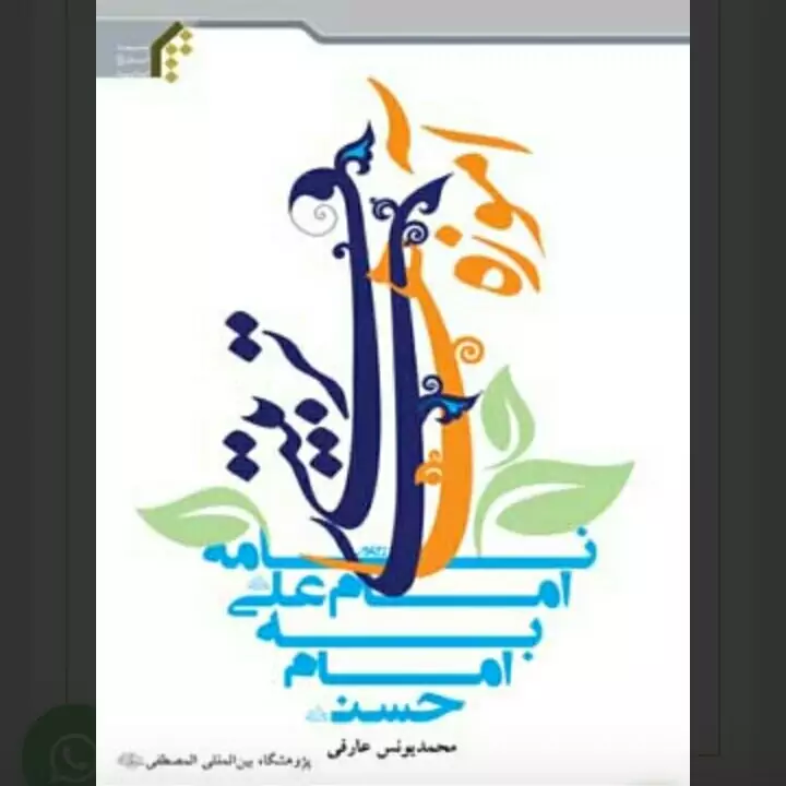 آموزه های تربیتی نامه امام علی به امام حسن علیهما السلام