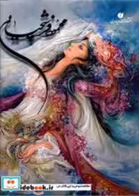 قیمت و خرید کتاب برگزیده آثار محمود فرشچیان نشر یساولی | ایده بوک