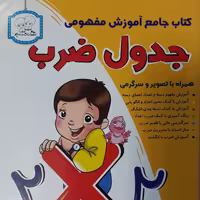 کتاب آموزش مفهومی جدول ضرب دادجو