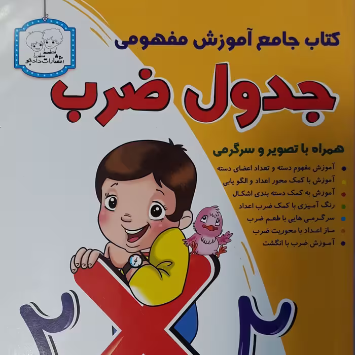 کتاب آموزش مفهومی جدول ضرب دادجو