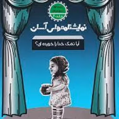 کتاب نمایشنامه های آسان - آیا نمک خدا را خورده ای - متوسطه اول 