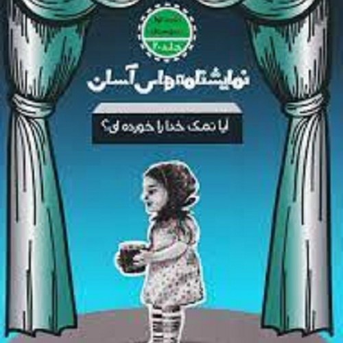کتاب نمایشنامه های آسان - آیا نمک خدا را خورده ای - متوسطه اول 