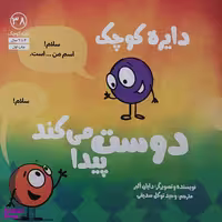 کتاب دايره كوچک دوست پيدا مي كند اثر دایان البر انتشارات آب