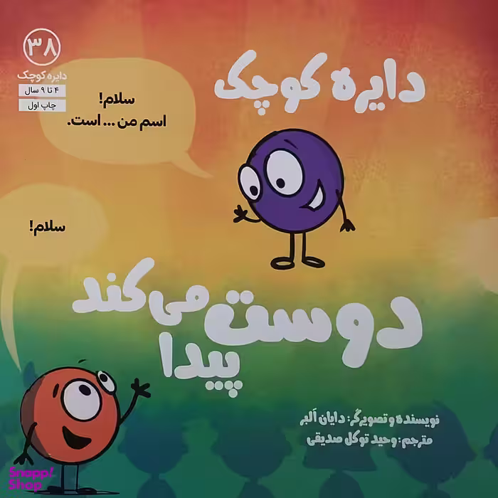 کتاب دايره كوچک دوست پيدا مي كند اثر دایان البر انتشارات آب