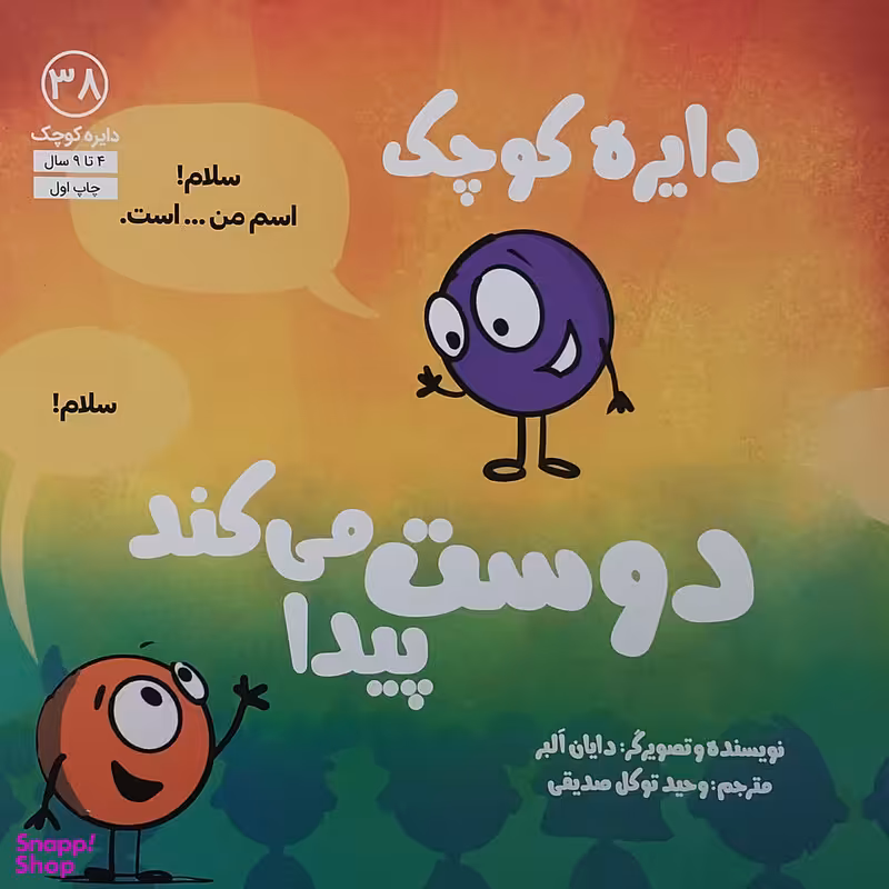کتاب دايره كوچک دوست پيدا مي كند اثر دایان البر انتشارات آب
